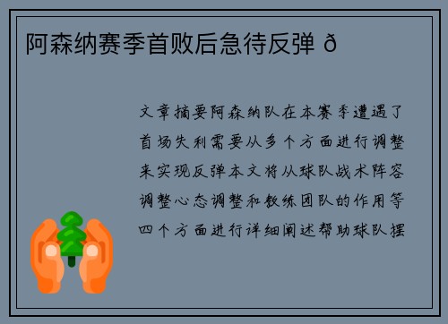 阿森纳赛季首败后急待反弹 🌟