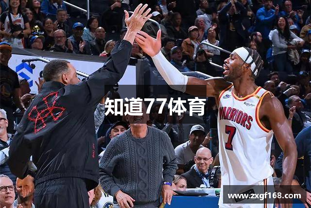 知道77体育