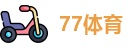77体育